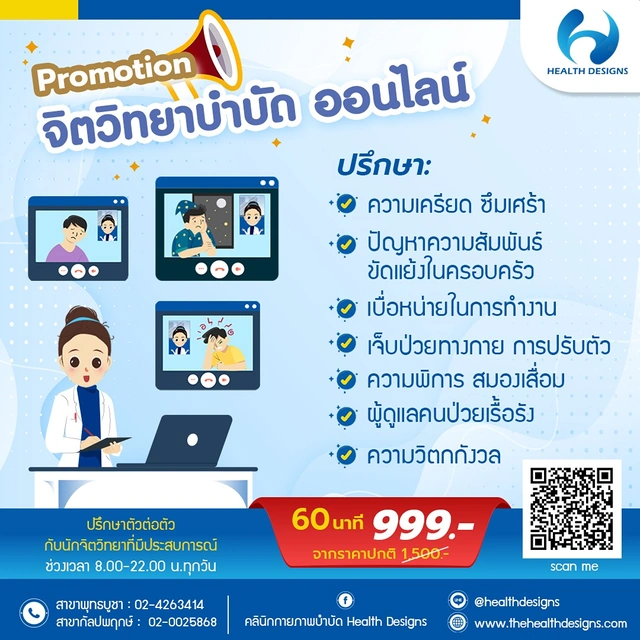 คลินิกกายภาพบำบัด Health Designs | ปรึกษานักจิตวิทยาบำบัดออนไลน์