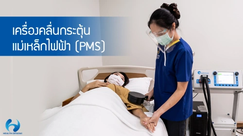 เครื่องคลื่นกระตุ้นแม่เหล็กไฟฟ้า (PMS)